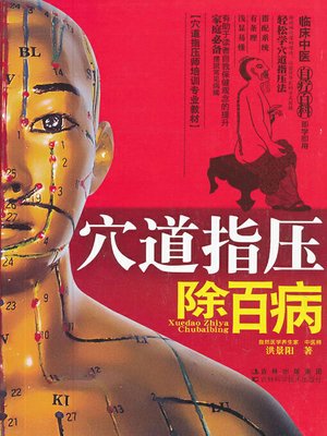 cover image of 穴道指压除百病